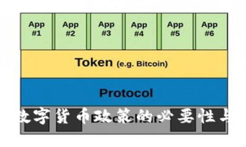稳步推进数字货币政策的必要性与实施路径