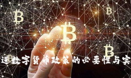 稳步推进数字货币政策的必要性与实施路径
