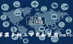 如何在苹果手机上下载和