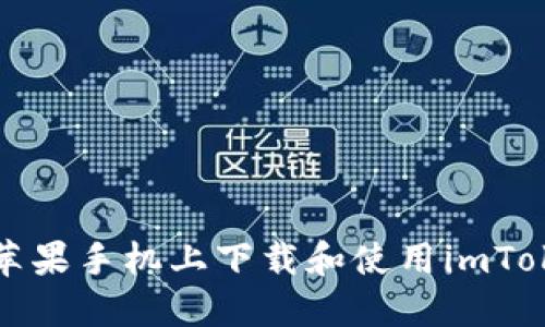 如何在苹果手机上下载和使用imToken钱包