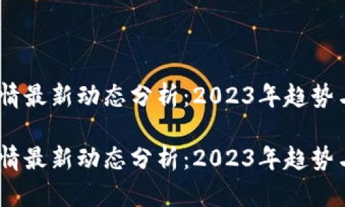 数字货币行情最新动态分析：2023年趋势与投资机会 

数字货币行情最新动态分析：2023年趋势与投资机会