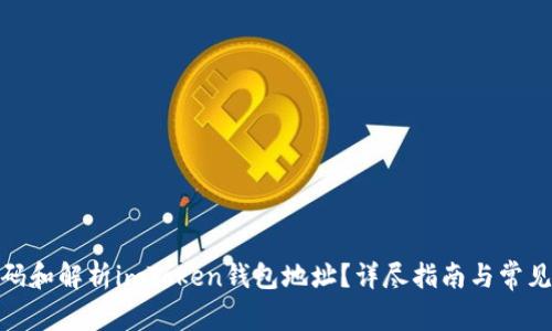 : 如何解码和解析imToken钱包地址？详尽指南与常见问题解答