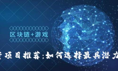 数字货币投资项目推荐：如何选择最具潜力的数字资产？