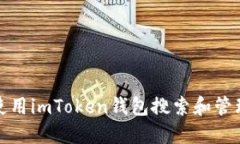 如何使用imToken钱包搜索和