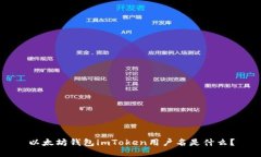 以太坊钱包imToken用户名是