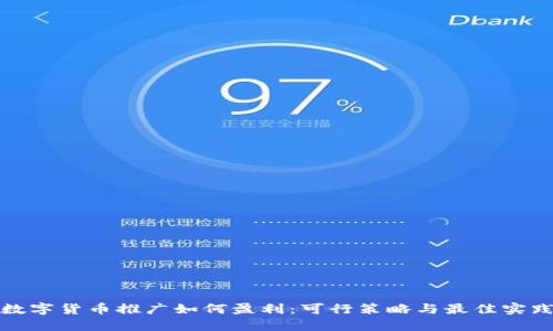 数字货币推广如何盈利:可行策略与最佳实践