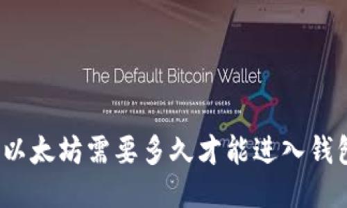 挖以太坊需要多久才能进入钱包？