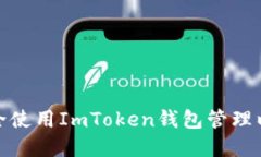 : 如何安全使用ImToken钱包
