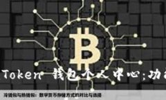 全面解析 imToken 钱包个人