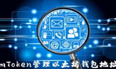 如何使用imToken管理以太坊