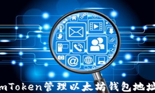 如何使用imToken管理以太坊钱包地址:全面指南