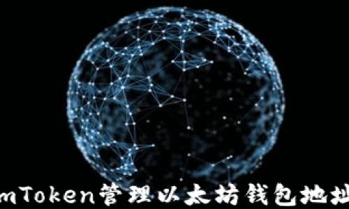 
如何使用imToken管理以太坊钱包地址：全面指南