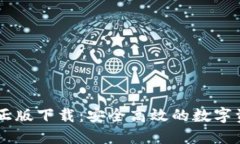 IM钱包官方正版下载：安全