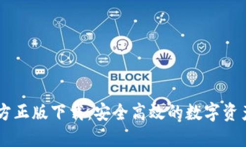 IM钱包官方正版下载：安全高效的数字资产管理工具