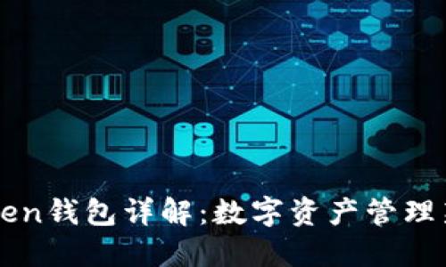 imToken钱包详解：数字资产管理新选择