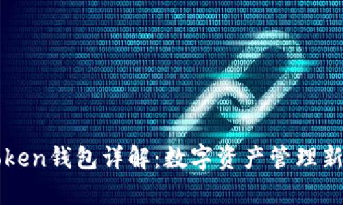 imToken钱包详解：数字资产管理新选择