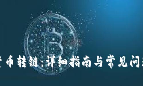 数字货币转链：详细指南与常见问题解答