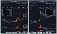 riaotiimToken钱包转账全流程