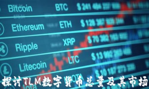 
深入探讨TLM数字货币总量及其市场影响