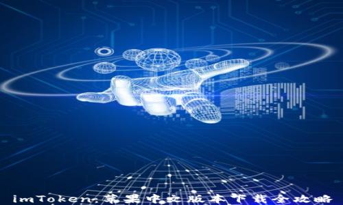 
imToken：苹果中文版本下载全攻略