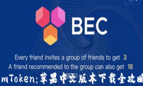 
imToken：苹果中文版本下载全攻略