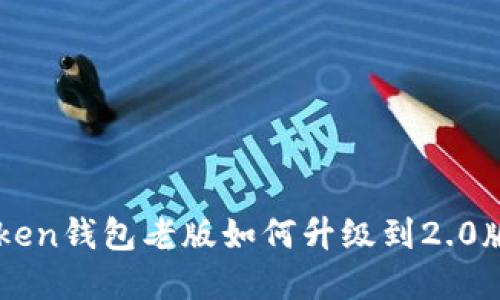 imToken钱包老版如何升级到2.0版详解