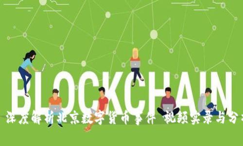 : 深度解析北京数字货币事件 视频实录与分析