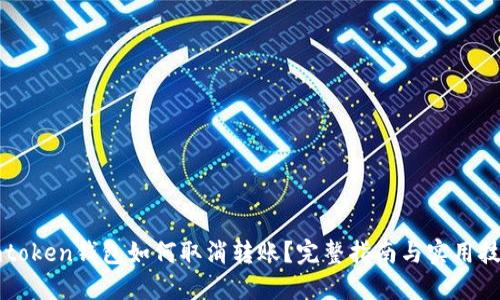 imtoken钱包如何取消转账？完整指南与实用技巧