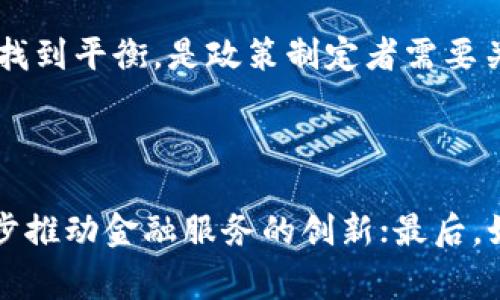 baioti2022年全球数字货币国家政策详解/baioti  
数字货币, 国家政策, 2022, 金融科技/guanjianci  

## 内容主体大纲

1. **引言**
   - 数字货币的概念与发展背景
   - 2022年对数字货币的全球关注

2. **数字货币国家政策概述**
   - 不同国家对数字货币的态度
   - 政策制定的影响因素

3. **主要国家数字货币政策分析**
   - 美国的数字货币政策
   - 中国的数字货币策略
   - 欧盟的数字货币立法
   - 日本的监管框架
   - 印度的数字货币立场

4. **政策影响分析**
   - 数字货币对金融市场的影响
   - 对传统银行业的挑战
   - 政府与企业的适应与合作

5. **未来趋势与展望**
   - 数字货币政策的演变
   - 未来可能出现的挑战与机遇

6. **相关问题探讨**
   - 数字货币是否能替代传统货币？
   - 各国政策对数字货币的监管如何影响市场？
   - 数字货币对全球经济有什么影响？
   - 如何看待技术走向与政策制定之间的关系？
   - 数字货币与隐私保护的问题？
   - 未来数字货币的发展方向如何？

---

## 引言

在数字经济迅速发展的今天，数字货币的影响力愈加显著。数字货币作为一种新兴的金融工具，不仅改变了人们的交易方式，也引起了各国政府的高度重视。2022年，各国对数字货币的政策与法规开始逐步成形，致力于在促进科技进步的同时，防范金融风险。本文将对2022年全球数字货币的国家政策进行详尽分析，为读者提供全面的视角。

## 数字货币国家政策概述

### 不同国家对数字货币的态度

面对迅速崛起的数字货币，各国政府对于其态度迥异。有的国家积极拥抱技术创新，试图在数字货币的浪潮中占据先机；而有的国家则采取审慎的态度，强调监管与安全。例如，中国在2022年推动了数字人民币的试点，体现出对数字货币发展的大力支持；而印度则在多次讨论后仍未决定是否全面接纳数字货币。

### 政策制定的影响因素

国家政策的制定通常受到多个因素的影响，包括经济形势、社会需求、技术进步以及金融市场的稳定性。尤其是金融科技的快速发展，打破了传统金融与货币系统的壁垒，迫使各国审视自身的货币政策与金融监管。在这背景下，数字货币未来的发展势必关系着全球经济的格局。

## 主要国家数字货币政策分析

### 美国的数字货币政策

美国在数字货币的政策制定上采取相对灵活的态度。美联储的官员多次表示对数字美元的研究与探索，力求将数字货币的潜在优势纳入美国的金融体系中。在2022年，SEC也开始对加密货币进行规范管理，强调稳定币的透明度和合规性。

### 中国的数字货币策略

中国在2022年积极推广数字人民币，成为全球首个推出法定数字货币的大国。数字人民币的推出不仅为国内经济提供了新的增长点，还进一步强化了国家对货币的控制能力。同时，中国也加强了对虚拟货币的监管，提升金融体系的安全性。

### 欧盟的数字货币立法

欧盟在数字货币的立法上经过了多次讨论与修订，力求建立一个相对统一的监管框架。预计将在2022年底前出台关于数字欧元的相关政策，以确保其在国际市场中的地位。同时，欧盟也致力于打击虚拟货币犯罪活动，提高市场透明度。

### 日本的监管框架

日本作为较早接纳数字货币的国家，已经建立了相对成熟的监管框架。2022年，日本金融厅继续更新法规，确保交易所的安全和用户的保护，以吸引更多的国际投资者。

### 印度的数字货币立场

印度在2022年仍在对合法化数字货币进行辩论。面对迅速增长的加密市场，印度政府逐渐意识到其潜在的经济利益，但同时也考虑到其对金融稳定性带来的风险，因而政策仍处于紧密讨论中。

## 政策影响分析

### 数字货币对金融市场的影响

随着数字货币的推广，其对金融市场的影响愈加明显。创新带来的流动性和透明度，吸引了大量投资者进驻数字资产市场，但同时也加剧了市场的波动性。通过政策的引导，各国希望能够在推动创新的同时，减少市场混乱。

### 对传统银行业的挑战

数字货币的崛起无疑对传统银行业构成了挑战。面对去中心化的技术，传统银行需要重新审视其运营模式与服务。一方面，数字货币为用户提供了更为灵活的金融选择；另一方面，银行需要通过技术革新增值服务，以维持竞争力。

### 政府与企业的适应与合作

政策的出台不仅是政府部门的单方面行为，企业在此过程中的参与尤为重要。政府和企业之间的良性互动可以加速政策落地。在政策引导下，企业应谋求合作与创新，共同推动数字货币生态的成熟。

## 未来趋势与展望

### 数字货币政策的演变

可以预见，数字货币的政策将随着市场的变化而不断演变。未来各国在政策制定过程中，可能会更加注重国际合作，以适应全球市场的要求。同时，促进技术创新与保护投资者权益的平衡，也是政策演变的重要方向。

### 未来可能出现的挑战与机遇

随着数字货币的不断发展，未来还可能出现诸多挑战。例如，如何防范洗钱、诈骗等金融犯罪行为，将成为政策制定者需要着重考量的问题。同时，随着技术的发展和应用场景的扩展，数字货币也可能为经济增长提供新的动力。

## 相关问题探讨

### 数字货币是否能替代传统货币？

数字货币的快速发展，让许多人开始思考它是否会完全取代传统货币。表面看，数字货币在流通速度、透明度等方面具有优势，但其全面替代的可能性却并不大。主要原因在于传统货币背后的信用支持，以及国家对货币的控制力。再者，目前很多国家在数字货币的接受度、技术应用等方面仍存在较大差异，因此，传统货币的地位短期内难以动摇。

### 各国政策对数字货币的监管如何影响市场？

各国政策的监管力度对数字货币市场有直接影响。以中国为例，强监管措施在短期内导致市场交易量的急剧下降，但从长远看，也促使了市场的合规化与成熟。类似的，监管政策不仅保护投资者利益，还提升了市场的透明度和安全性，有助于吸引更多机构投资者的入驻，从而推动市场的健康发展。

### 数字货币对全球经济有什么影响？

数字货币作为一种新兴的经济形态，对全球经济的影响深远。首先，数字货币刺激了金融科技的发展；其次，促进了国际支付的便捷性，降低了跨境交易的成本。此外，数字货币还可能引发货币政策的调整，进而影响整个经济生态。然而，过度依赖数字货币也可能带来金融风险，因此各国需在推动与监管间寻求平衡。

### 如何看待技术走向与政策制定之间的关系？

科技的快速发展与政策的制定往往存在一定的矛盾。技术进步促使数字货币市场快速变化，但政府的政策制定却通常滞后于市场。因此，要有效制定相关政策，需要监管机构与技术公司之间展开密切的沟通与合作，以便及时对市场动态作出响应。这也要求政策的制定具有一定的前瞻性，为未来的发展提供保障。

### 数字货币与隐私保护的问题？

在数字货币的运作中，隐私保护是一个重要议题。虽然区块链技术能提供透明度，但它也可能导致用户交易隐私的泄露。因此，如何在透明度与用户隐私之间找到平衡，是政策制定者需要关注的问题。在政策层面上，应考虑建立保护用户隐私的机制，使其在享受数字货币便利的同时，保障基本的隐私权。

### 未来数字货币的发展方向如何？

未来，数字货币的发展可能会朝着几个方向进行。首先，中央银行数字货币（CBDC）的推出，将成为各国货币政策的新工具；其次，去中心化金融（DeFi）将进一步推动金融服务的创新；最后，如何利用区块链等新技术，提升金融交易的效率和安全性，也将是数字货币发展的重要方向。随着技术和政策的共同推进，数字货币的前景将更加广阔。