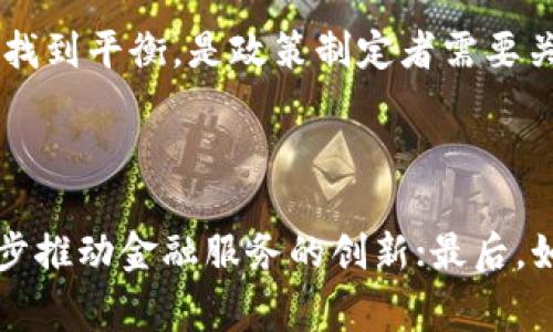 baioti2022年全球数字货币国家政策详解/baioti  
数字货币, 国家政策, 2022, 金融科技/guanjianci  

## 内容主体大纲

1. **引言**
   - 数字货币的概念与发展背景
   - 2022年对数字货币的全球关注

2. **数字货币国家政策概述**
   - 不同国家对数字货币的态度
   - 政策制定的影响因素

3. **主要国家数字货币政策分析**
   - 美国的数字货币政策
   - 中国的数字货币策略
   - 欧盟的数字货币立法
   - 日本的监管框架
   - 印度的数字货币立场

4. **政策影响分析**
   - 数字货币对金融市场的影响
   - 对传统银行业的挑战
   - 政府与企业的适应与合作

5. **未来趋势与展望**
   - 数字货币政策的演变
   - 未来可能出现的挑战与机遇

6. **相关问题探讨**
   - 数字货币是否能替代传统货币？
   - 各国政策对数字货币的监管如何影响市场？
   - 数字货币对全球经济有什么影响？
   - 如何看待技术走向与政策制定之间的关系？
   - 数字货币与隐私保护的问题？
   - 未来数字货币的发展方向如何？

---

## 引言

在数字经济迅速发展的今天，数字货币的影响力愈加显著。数字货币作为一种新兴的金融工具，不仅改变了人们的交易方式，也引起了各国政府的高度重视。2022年，各国对数字货币的政策与法规开始逐步成形，致力于在促进科技进步的同时，防范金融风险。本文将对2022年全球数字货币的国家政策进行详尽分析，为读者提供全面的视角。

## 数字货币国家政策概述

### 不同国家对数字货币的态度

面对迅速崛起的数字货币，各国政府对于其态度迥异。有的国家积极拥抱技术创新，试图在数字货币的浪潮中占据先机；而有的国家则采取审慎的态度，强调监管与安全。例如，中国在2022年推动了数字人民币的试点，体现出对数字货币发展的大力支持；而印度则在多次讨论后仍未决定是否全面接纳数字货币。

### 政策制定的影响因素

国家政策的制定通常受到多个因素的影响，包括经济形势、社会需求、技术进步以及金融市场的稳定性。尤其是金融科技的快速发展，打破了传统金融与货币系统的壁垒，迫使各国审视自身的货币政策与金融监管。在这背景下，数字货币未来的发展势必关系着全球经济的格局。

## 主要国家数字货币政策分析

### 美国的数字货币政策

美国在数字货币的政策制定上采取相对灵活的态度。美联储的官员多次表示对数字美元的研究与探索，力求将数字货币的潜在优势纳入美国的金融体系中。在2022年，SEC也开始对加密货币进行规范管理，强调稳定币的透明度和合规性。

### 中国的数字货币策略

中国在2022年积极推广数字人民币，成为全球首个推出法定数字货币的大国。数字人民币的推出不仅为国内经济提供了新的增长点，还进一步强化了国家对货币的控制能力。同时，中国也加强了对虚拟货币的监管，提升金融体系的安全性。

### 欧盟的数字货币立法

欧盟在数字货币的立法上经过了多次讨论与修订，力求建立一个相对统一的监管框架。预计将在2022年底前出台关于数字欧元的相关政策，以确保其在国际市场中的地位。同时，欧盟也致力于打击虚拟货币犯罪活动，提高市场透明度。

### 日本的监管框架

日本作为较早接纳数字货币的国家，已经建立了相对成熟的监管框架。2022年，日本金融厅继续更新法规，确保交易所的安全和用户的保护，以吸引更多的国际投资者。

### 印度的数字货币立场

印度在2022年仍在对合法化数字货币进行辩论。面对迅速增长的加密市场，印度政府逐渐意识到其潜在的经济利益，但同时也考虑到其对金融稳定性带来的风险，因而政策仍处于紧密讨论中。

## 政策影响分析

### 数字货币对金融市场的影响

随着数字货币的推广，其对金融市场的影响愈加明显。创新带来的流动性和透明度，吸引了大量投资者进驻数字资产市场，但同时也加剧了市场的波动性。通过政策的引导，各国希望能够在推动创新的同时，减少市场混乱。

### 对传统银行业的挑战

数字货币的崛起无疑对传统银行业构成了挑战。面对去中心化的技术，传统银行需要重新审视其运营模式与服务。一方面，数字货币为用户提供了更为灵活的金融选择；另一方面，银行需要通过技术革新增值服务，以维持竞争力。

### 政府与企业的适应与合作

政策的出台不仅是政府部门的单方面行为，企业在此过程中的参与尤为重要。政府和企业之间的良性互动可以加速政策落地。在政策引导下，企业应谋求合作与创新，共同推动数字货币生态的成熟。

## 未来趋势与展望

### 数字货币政策的演变

可以预见，数字货币的政策将随着市场的变化而不断演变。未来各国在政策制定过程中，可能会更加注重国际合作，以适应全球市场的要求。同时，促进技术创新与保护投资者权益的平衡，也是政策演变的重要方向。

### 未来可能出现的挑战与机遇

随着数字货币的不断发展，未来还可能出现诸多挑战。例如，如何防范洗钱、诈骗等金融犯罪行为，将成为政策制定者需要着重考量的问题。同时，随着技术的发展和应用场景的扩展，数字货币也可能为经济增长提供新的动力。

## 相关问题探讨

### 数字货币是否能替代传统货币？

数字货币的快速发展，让许多人开始思考它是否会完全取代传统货币。表面看，数字货币在流通速度、透明度等方面具有优势，但其全面替代的可能性却并不大。主要原因在于传统货币背后的信用支持，以及国家对货币的控制力。再者，目前很多国家在数字货币的接受度、技术应用等方面仍存在较大差异，因此，传统货币的地位短期内难以动摇。

### 各国政策对数字货币的监管如何影响市场？

各国政策的监管力度对数字货币市场有直接影响。以中国为例，强监管措施在短期内导致市场交易量的急剧下降，但从长远看，也促使了市场的合规化与成熟。类似的，监管政策不仅保护投资者利益，还提升了市场的透明度和安全性，有助于吸引更多机构投资者的入驻，从而推动市场的健康发展。

### 数字货币对全球经济有什么影响？

数字货币作为一种新兴的经济形态，对全球经济的影响深远。首先，数字货币刺激了金融科技的发展；其次，促进了国际支付的便捷性，降低了跨境交易的成本。此外，数字货币还可能引发货币政策的调整，进而影响整个经济生态。然而，过度依赖数字货币也可能带来金融风险，因此各国需在推动与监管间寻求平衡。

### 如何看待技术走向与政策制定之间的关系？

科技的快速发展与政策的制定往往存在一定的矛盾。技术进步促使数字货币市场快速变化，但政府的政策制定却通常滞后于市场。因此，要有效制定相关政策，需要监管机构与技术公司之间展开密切的沟通与合作，以便及时对市场动态作出响应。这也要求政策的制定具有一定的前瞻性，为未来的发展提供保障。

### 数字货币与隐私保护的问题？

在数字货币的运作中，隐私保护是一个重要议题。虽然区块链技术能提供透明度，但它也可能导致用户交易隐私的泄露。因此，如何在透明度与用户隐私之间找到平衡，是政策制定者需要关注的问题。在政策层面上，应考虑建立保护用户隐私的机制，使其在享受数字货币便利的同时，保障基本的隐私权。

### 未来数字货币的发展方向如何？

未来，数字货币的发展可能会朝着几个方向进行。首先，中央银行数字货币（CBDC）的推出，将成为各国货币政策的新工具；其次，去中心化金融（DeFi）将进一步推动金融服务的创新；最后，如何利用区块链等新技术，提升金融交易的效率和安全性，也将是数字货币发展的重要方向。随着技术和政策的共同推进，数字货币的前景将更加广阔。