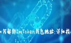 如何解绑ImToken钱包地址：