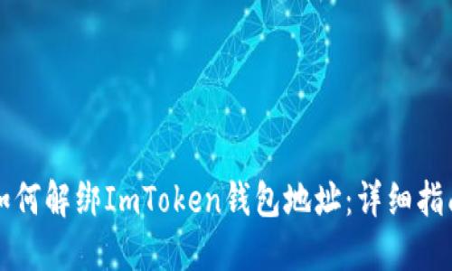 如何解绑ImToken钱包地址:详细指南