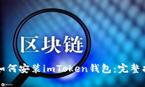 苹果手机如何安装imToken钱包：完整指导与技巧