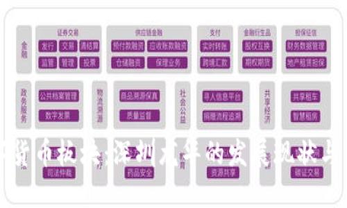 最新数字货币板块：深圳龙华的发展现状与未来展望