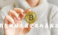 imToken钱包地址无法使用的