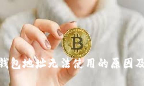 imToken钱包地址无法使用的原因及解决方案