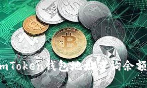 如何使用imToken钱包地址查询余额？全面指南