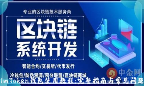 imToken钱包使用教程:完整指南与常见问题