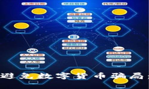 揭秘在泰国如何避免数字货币骗局：投资者必读指南