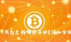 imToken钱包支持哪些币种？