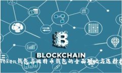 imToken钱包与比特币钱包的