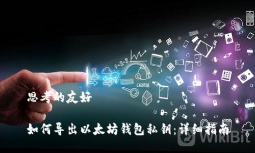 思考的友好

如何导出以太坊钱包私钥：详细指南