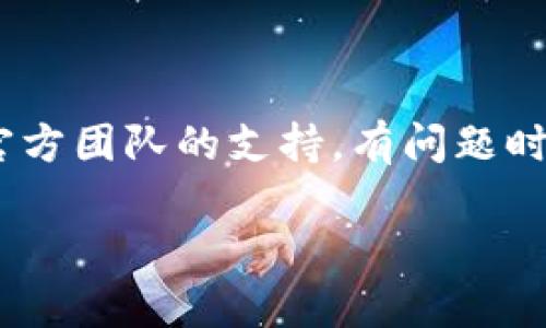 imToken钱包使用中的风险提示与防范措施指南
imToken钱包, 数字货币, 风险提示, 数字资产安全/guanjianci

## 内容主体大纲

### 一、引言
- imToken钱包简介
- 数字资产管理的重要性
- 研究风险的必要性

### 二、imToken钱包的基本功能
- 钱包功能概述
- 支持的数字资产种类
- 安全性建设的初衷

### 三、使用imToken钱包时常见的风险
- 网络安全风险
- 识别钓鱼网站和假冒应用
- 钱包安全设置不足
- 备份与恢复过程中的潜在风险

### 四、风险如何影响用户资产
- 资产损失实例
- 社会工程学攻击的影响
- 很少被关注的设备安全问题

### 五、预防措施和最佳实践
- 增强个人密码安全
- 使用二步验证
- 常见的安全设置步骤
- 如何选用安全的网络环境

### 六、imToken钱包的更新与用户反馈
- 定期更新的重要性
- 用户反馈和社区支持的力量

### 七、总结
- 对风险管理的重视
- 未来的发展趋势和用户责任

---

## 一、引言

在数字货币逐步普及的今天，imToken钱包作为一个知名的数字资产管理工具，受到了许多用户的青睐。μως，随着越来越多人加入到数字货币市场中，如何安全地管理和保护自己的数字资产成为了一个不容忽视的问题。因此，在使用imToken钱包的过程中，了解和识别潜在的风险变得尤为重要。

---

## 二、imToken钱包的基本功能

钱包功能概述
imToken钱包具有众多功能，包括资产管理、DApp（去中心化应用）访问、交易记录查询等。这些功能使得用户能够方便地进行数字货币交易和资产管理。

支持的数字资产种类
imToken钱包支持多种主流的数字资产，例如以太坊、比特币等。用户可以通过钱包直接管理各种类型的数字资产，提高了资产的流动性。

安全性建设的初衷
为了保护用户的数字资产，imToken团队致力于增加钱包的安全性能，通过技术手段来降低用户面临的风险。

---

## 三、使用imToken钱包时常见的风险

网络安全风险
在使用imToken钱包时，网络安全问题是用户需要时刻关注的。恶意软件、黑客攻击以及其他网络攻击方式都可能导致用户资产的损失。因此，提高网络安全意识对于用户来说是至关重要的。

识别钓鱼网站和假冒应用
用户在使用imToken钱包时，应警惕钓鱼网站和假冒应用。很多诈骗者会通过伪装成官方应用来获取用户私钥和助记词，进而盗取用户的资产。识别这些钓鱼手段能够帮助用户更好地保护自己的资产。

钱包安全设置不足
许多用户在使用imToken钱包时未能合理设置安全选项，例如未开启二步验证或设置过于简单的密码。这使得他们的资产面临更高的风险。

备份与恢复过程中的潜在风险
备份恢复是用户保护资产的重要方式，但如果备份存储不当，或在恢复过程中不小心泄露个人信息，可能会导致资产的失窃。因此，备份与恢复过程中的注意事项必须引起重视。

---

## 四、风险如何影响用户资产

资产损失实例
许多用户曾因未能妥善处理钱包安全设置而遭受资产损失。通过真实案例可以更加直观地理解风险的严重性，从而提醒用户在日常使用中加强防范。

社会工程学攻击的影响
很少有人关注社会工程学攻击，它通过操控用户心理，使得用户无意中泄露关键的信息。因此，了解社会工程学攻击的特征可以极大地增强用户的警觉性。

很少被关注的设备安全问题
用户常常忽视设备的安全保护，但设备的安全性直接关系到钱包的安全。如果设备被感染病毒甚至被远程控制，用户的资产随时可能面临威胁。

---

## 五、预防措施和最佳实践

增强个人密码安全
用户应定期更换密码，并设置复杂度高的密码，以保证其安全性。同时，尽量避免在多个平台使用相同密码。

使用二步验证
开启二步验证不仅能够为账户增加一重防护，还能够在攻击者企图入侵时使其难以得手。大多数平台都支持这种安全功能，用户应善加利用。

常见的安全设置步骤
详细介绍imToken钱包的安全设置，如如何设置复杂密码、如何开启通知等；这些都能帮助用户提高安全意识。

如何选用安全的网络环境
在使用imToken钱包时，应尽量避免在公共Wi-Fi下进行交易。同时，用户可以考虑使用VPN等工具来提升网络安全性。

---

## 六、imToken钱包的更新与用户反馈

定期更新的重要性
平台的更新往往会修复已知漏洞，提高安全性，因此用户应保持软件的及时更新。

用户反馈和社区支持的力量
用户在使用过程中遇到的问题，往往可以通过社区的反馈和讨论得到解决。积极参与社区讨论，不仅可以帮助自己，也能帮助他人增强安全意识。

---

## 七、总结

对风险管理的重视
无论是个人还是平台，风险管理都应当成为使用数字资产时必须重视的方面。通过日常的注意和正确的使用习惯，用户能够有效降低风险。

未来的发展趋势和用户责任
随著技术的进步，数字资产管理的安全性也在不断提高。但这并不意味着用户可以掉以轻心，只有保持警惕，才能够保障自己的资产安全。

---

## 六个相关问题

### 问题1: 如何识别钓鱼网站？

识别钓鱼网站的方法
钓鱼网站往往在域名上伪装成合法网站，因此注意查看网址的完整性是第一步。用户还需关注网站的安全证书，确保其为HTTPS协议。同时，注意页面设计的细节，有些钓鱼网站可能在页面上存在拼写错误或不一致的设计。

### 问题2: 使用imToken钱包是否安全？

imToken钱包的安全性分析
imToken钱包在安全性上采取了多种措施，如私钥本地存储、支持多重签名等。然而，任何技术都不可能做到绝对的安全，用户在使用过程中也需保持警惕，通过自身的防范来提升资产的安全性。

### 问题3: 如何选择强密码？

密码的强度与建议
一个强密码应具有足够长度（一般为12个字符以上），并包含大小写字母、数字和特殊字符等组合。避免使用预测性密码，如123456或出生日期等。同时，建议定期更换密码，提高账户的安全性。

### 问题4: 我该如何备份我的imToken钱包？

备份imToken钱包的步骤
用户在使用imToken钱包时，应定期备份助记词，在需要恢复时，可通过助记词恢复钱包。备份时需注意将助记词安全存放在不易被他人获取的地方，避免意外泄漏。

### 问题5: 如何应对网络攻击？

网络攻击的防范措施
确保使用安全的网络环境，避免在不受信任的网络上进行交易。同时，定期更新软件和应用，以避免因安全漏洞被攻击。此外，使用防火墙和高质量的防病毒软件也是防范网络攻击的重要措施。

### 问题6: imToken钱包有什么社区支持？

社区支持的重要性
imToken钱包有诸多用户组成的社区，用户可通过论坛、社交平台等参与讨论与交流。在社区内，用户可以分享经验、获取帮助，甚至得到官方团队的支持。有问题时积极寻求社区的帮助，能够有效降低用户在使用过程中的风险。 

以上是imToken钱包提示风险的详细探讨，希望能帮助用户更好地管理和保护自己的数字资产。