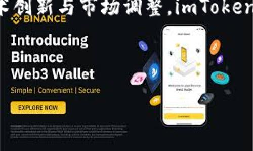 baiotiimToken官网招聘信息大全：你不可错过的职业机会/baioti
imToken招聘, imToken官网, blockchain工作机会, 数字钱包岗位/guanjianci

## 内容主体大纲：

1. 引言
   - 简介imToken及其在区块链行业的重要性
   - 阐明招聘信息对职业发展的影响

2. imToken的公司文化
   - 创新与团队合作
   - 多样性与包容性

3. 当前招聘岗位一览
   - 各部门岗位简介
   - 职位要求和工作职责

4. imToken的职业发展路径
   - 职业晋升机会
   - 内部培训与发展项目

5. 应聘过程详解
   - 如何准备简历与面试
   - 面试常见问题与技巧

6. 工作与生活平衡
   - imToken的福利制度
   - 员工活动与团队建设

7. imToken的未来发展策略
   - 行业趋势与imToken的应对
   - 招聘对未来发展的影响

8. 结论
   - 鼓励有志于加入imToken的人积极投递简历

## 详细内容：

### 引言

imToken是一家领先的区块链数字钱包开发公司，自成立以来，专注于为用户提供安全、便捷的数字资产管理服务。随着区块链技术的迅速发展，imToken在行业内的地位也日益重要。随着公司规模的扩大，imToken在官网上发布了多项招聘信息，这为广大求职者提供了诸多职业机会。

在本篇文章中，我们将深入探讨imToken的招聘信息，包括公司文化、岗位介绍、应聘流程等方面。这不仅能帮助求职者更好地了解imToken，也为他们的职业发展提供了有价值的参考。

### imToken的公司文化

#### 创新与团队合作

imToken非常重视创新，通过技术驱动和持续的产品迭代，引领行业发展。团队合作是imToken文化的核心，员工之间相互支持、积极互动，共同推动项目的开展。

在imToken，员工有机会参与到前沿技术的研究和产品开发中，这为创新提供了广阔的空间。同时，团队合作促进了信息的共享与交流，提升了整体工作效率。

#### 多样性与包容性

imToken鼓励多样性与包容性，致力于打造一个开放的工作环境。公司吸引了来自不同背景、多种文化的优秀人才，鼓励员工提出自己的见解与想法。

这种文化氛围不仅促进了创造力的发挥，还增强了团队的凝聚力，使得员工能在更为良好的环境中共同成长。

### 当前招聘岗位一览

#### 各部门岗位简介

imToken目前在官网上发布了一系列的招聘信息，包括技术开发、市场营销、产品管理等多个部门。

- **技术开发**：需要熟练掌握区块链技术对接的工程师，主要负责核心产品的开发与维护。
- **市场营销**：市场专家需具备出色的市场分析能力，负责品牌推广及市场策略的实施。
- **产品管理**：专注于用户需求调研与产品，以提升用户体验为目标的产品经理。

#### 职位要求和工作职责

每个岗位具体的职位要求和工作职责都详细列在官网上。求职者需对所申请岗位有充分的理解，以便在面试中展示出自己的竞争优势。

### imToken的职业发展路径

#### 职业晋升机会

在imToken，员工的职业发展路径清晰，特别是在技术和管理方面都有明确的晋升机制。公司鼓励员工在不同岗位之间流动，帮助他们发现自己的真正兴趣所在。

对于表现优秀的员工，imToken提供快速晋升的机会，通过多样化的项目参与，可以获得宝贵的实践经验，为今后的职业生涯打下坚实的基础。

#### 内部培训与发展项目

imToken还提供丰富的内部培训与发展项目，包括专业技能培训和领导力发展课程。这些项目旨在提升员工的综合素质，帮助他们适应快速变化的行业环境。

通过定期举行的技术分享会，员工也能获取行业内最新的信息，拓宽自己的视野与思路。

### 应聘过程详解

#### 如何准备简历与面试

求职者在申请imToken的岗位时，应确保简历突出自身的优势和相关经历，确保与所申请岗位的匹配度。同时，针对imToken的行业特点，求职者应对区块链知识有一定了解，这将在面试中起到积极作用。

面试前可以模拟演练，针对常见问题提前准备自己的回答，以便在面试过程中能够从容应对。

#### 面试常见问题与技巧

面试过程中，求职者可能会被问及关于团队合作、解决问题的能力、以及对公司文化的理解等问题。准备时，可以结合自身的实例，增强说服力。

此外，求职者还应准备一些问题以展示自己的兴趣与热情，如“imToken未来的战略方向是什么？”等，这将有助于突出其对工作的热忱。

### 工作与生活平衡

#### imToken的福利制度

imToken非常重视员工的工作与生活平衡，提供良好的福利制度，包括弹性工作时间、健康保险等。这些措施旨在帮助员工在高强度的工作中找到休息与放松的时间。

此外，imToken还鼓励员工参与体育活动，组织团队建设活动，增进同事之间的关系，培养良好的团队氛围。

#### 员工活动与团队建设

公司定期举行各类活动，如团建旅行、技术分享会等。这些活动不仅丰富了员工的生活，也增强了团队的凝聚力。

通过这些活动，员工可以在工作之外建立深厚的友谊，提高工作效率和幸福感。

### imToken的未来发展策略

#### 行业趋势与imToken的应对

随着区块链技术不断发展，imToken将继续其产品与服务，抢占市场份额。针对未来的行业趋势，imToken会加强技术研发，提升用户体验。

同时，imToken也会密切关注合规性与安全性，以应对不断变化的市场与政策环境，为用户提供更为安全、便捷的数字资产管理解决方案。

#### 招聘对未来发展的影响

招聘新人才是imToken实现未来战略目标的重要一步。通过引入高素质人才，imToken能够加速产品的创新与升级，帮助公司更好地应对市场竞争。

新员工的加入不仅为公司带来技术与经验的多样性，也能激活团队的创造力，推动公司向稳步发展的方向迈进。

### 结论

通过本文的探讨，求职者可以更深入了解imToken的招聘信息及公司文化，明确职业发展的路径和应聘过程中需要注意的事项。我们鼓励对imToken感兴趣的求职者积极投递简历，抓住这一难得的职业机会，共同参与区块链行业的未来！

## 相关问题及详细介绍

### 问题1：imToken招聘的岗位有哪些具体要求？

岗位要求的具体内容

在imToken的招聘信息中，各个岗位的具体要求往往包含教育背景、工作经验、技能要求等。以技术开发岗位为例，通常需要计算机相关专业的本科及以上学历，同时要求候选人熟悉区块链技术与开发工具，如Solidity、Go等编程语言。此外，拥有一定的项目开发经验、良好的解决问题能力也是必须的。

其他岗位如市场营销、产品管理等也有相应的要求。市场营销岗位可能要求候选人在市场分析、品牌推广方面有丰富的经验，并且具备一定的数据分析能力。产品管理岗位则更看重候选人的跨部门合作与协调能力。

整体来看，imToken对招聘岗位的要求设定，旨在寻找具备相关专业知识、经验丰富并能够践行公司文化价值观的人才。这意味着求职者不仅需要具备扎实的专业能力，更需展现出对区块链行业的热情和长远发展的意识。

### 问题2：如何在imToken的招聘中脱颖而出？

脱颖而出的策略

在激烈的竞争环境中，求职者应该采取一些有效策略以提高自身的竞争力。首先，求职者应了解imToken所处的市场环境与行业动态，通过网络或相关书籍加深对区块链领域的理解，展示出自己对行业的热情。

其次，准备一份专业且具有个人特色的简历和求职信至关重要。简历中应突出与岗位相关的经历与成就，并在求职信中阐述自己选择imToken的理由及愿景。

第三，在面试中，展现良好的沟通能力与团队合作精神是关键。可以通过过往的经验来阐述自己如何在团队项目中发挥作用，让面试官看出你的团队精神与领导能力。

最后，保持积极的心态，也很重要。即使面试未能如愿，也能在总结中找到成长的机会，为未来的机会积累经验。

### 问题3：imToken的公司文化具体是怎样的？

详细的公司文化

imToken的公司文化以创新、包容和团队合作为核心。公司推崇创新精神，员工可以在此畅所欲言，提出自己的想法与建议。这种空间不仅促进了技术与产品的发展，也培养了员工的创造力。

包容性是imToken另一重要文化特点。公司尊重每位员工的个性与背景，重视多样性，努力让每个人都能在这个环境中找到归属感。无论你来自何种文化背景，公司都欢迎你加入。

团队合作是imToken日常工作中不可或缺的一部分。项目往往需要不同部门之间的合作，依赖于团队成员良好的沟通与配合。imToken通过组织各种活动，提升团队凝聚力，让员工在更加轻松的氛围中互动。

总之，imToken的公司文化为员工营造了一个开放、友好与鼓励创新的工作环境，有助于个人与团队的发展。

### 问题4：如何在印Token中实现职业发展？

职业发展路径的探讨

在imToken，职业发展的路径是多样化的。员工在不同阶段可以根据自身的兴趣与能力，选择合适的发展方向。比如，技术岗位的员工可以经过培训与项目锻炼，逐渐发展成为高级工程师、技术经理，甚至是CTO。

此外，imToken也鼓励员工跨部门流动，进行不同岗位的转岗。比如，技术人员可以转向产品管理部门，利用自身的技术背景为产品设计提供专业支持。同样，市场营销人员也可以向产品管理转型，承担更多与产品战略相关的任务。

imToken的内部培训项目，则为员工提供了不断学习与提升自身能力的机会。通过各种技能提升课程及领导力培训，员工能够不断提高自己的市场竞争力。

为了实现良好的职业发展，员工需主动向管理层反馈个人职业规划，争取内部推荐与支持，从而获得更多发展机会。

### 问题5：imToken对员工的支持与福利是什么？

员工福利的具体内容

作为一家重视员工体验与满意度的公司，imToken提供了多样化的福利制度。首先，imToken为员工提供具有竞争力的薪资，以体现他们的贡献与努力。

其次，健全的福利待遇是imToken的另一个亮点。公司为员工提供全面的保险计划，包括健康保险、生命保险等，确保员工在生活中有更好的保障。

除了基本的薪资与保险福利外，imToken还为员工提供丰富的员工活动，如定期举行的团队建设、年度旅游等，增进员工的团队凝聚力。

为了满足员工的多样化需求，imToken也提供了灵活的工作时间与远程工作的机会。这不仅能让员工更有效率地工作，也能够照顾到他们的生活与家庭需求。

总的来说，imToken的一系列福利措施旨在提升员工的整体生活质量，维护工作与生活之间的平衡。

### 问题6：如何看待imToken的市场前景？

市场前景的分析

区块链技术正处于飞速发展阶段，作为这一行业的领先企业，imToken展现出了良好的市场前景。目前，区块链应用正逐渐渗透到金融、物流、医疗等多个领域，其市场需求稳步上升。这对于imToken来说，是一个巨大的发展机遇。

随着数字货币的普及与应用场景的拓展，数字钱包的需求也在不断增加。imToken依托技术优势与用户口碑，将在未来的市场竞争中占据更强的地位。

然而，市场前景固然乐观，依然存在不少挑战。市场竞争加剧、安全问题与合规性问题都是imToken需要面对的重要课题。通过不断的技术创新与市场调整，imToken将能够有效应对这些挑战，确保其在行业中的领先优势。

综上所述，imToken的市场前景良好，若能把握时代趋势，实现自身价值，将有更广阔的发展空间。

希望以上内容能够为您提供有价值的参考。