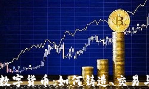 
Mint数字货币：如何铸造、交易与投资