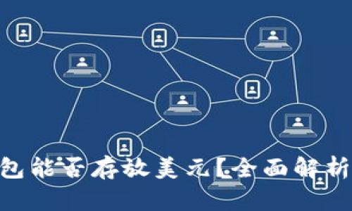 imToken钱包能否存放美元？全面解析与投资建议