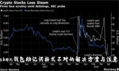 imToken钱包助记词格式不对
