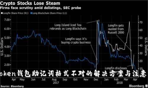 imToken钱包助记词格式不对的解决方案与注意事项