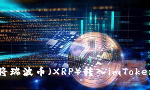 如何将瑞波币（XRP）转入imToken钱包