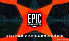 2023年数字货币的未来趋势